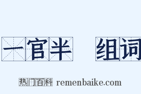 一官半職组词是什么意思的图片